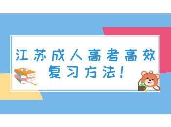 江苏成人高考高效复习方法