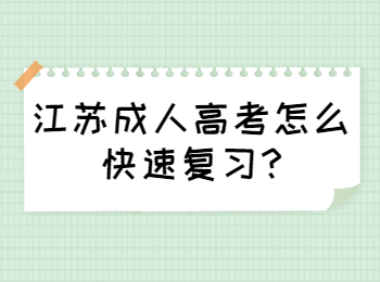 江苏成人高考怎么快速复习