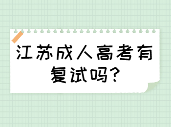 江苏成人高考有复试吗