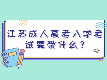 江苏成人高考 江苏成考答疑