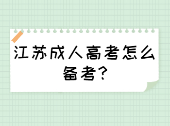 江苏成人高考怎么备考