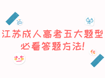 江苏成人高考 江苏成考学习方法