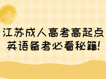 江苏成人高考高起点