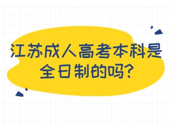 江苏成人高考本科