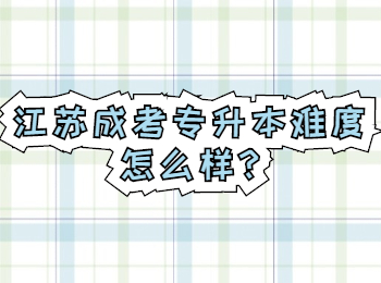江苏成考专升本难度怎么样