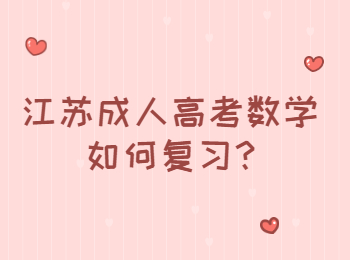 江苏成人高考数学如何复习