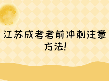 江苏成考 江苏成考学习方法