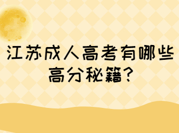 江苏成人高考 江苏成考学习方法