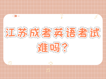 江苏成考英语考试难吗