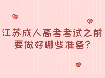 江苏成人高考考试之前要做好哪些准备