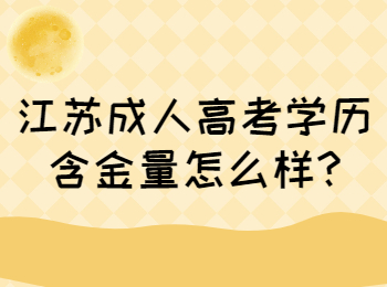 江苏成人高考 江苏成考答疑