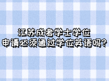 江苏成考 江苏成考学士学位