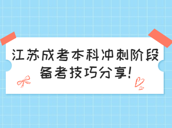 江苏成考本科