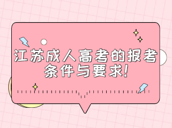 江苏成考网 江苏成考指南