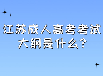 江苏成人高考考试