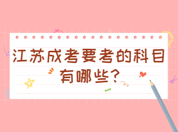 江苏成考要考的科目有哪些