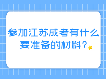 江苏成考网 江苏成考答疑