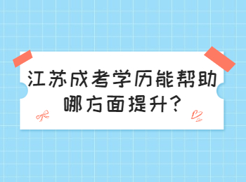 江苏成考学历能帮助哪方面提升