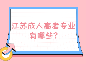 江苏成人高考专业有哪些