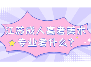 江苏成人高考美术专业考什么