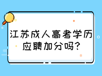 江苏成人高考学历应聘加分吗