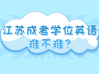 江苏成考学位英语难不难