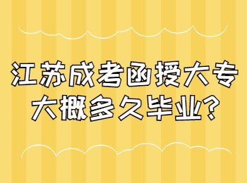 江苏成考函授大专大概多久毕业
