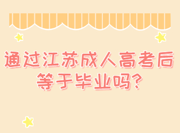江苏成考网 江苏成考答疑