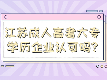 江苏成人高考大专学历企业认可吗