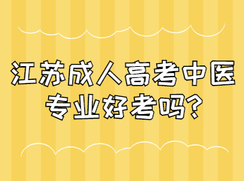 江苏成人高考中医专业