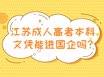 江苏成人高考本科