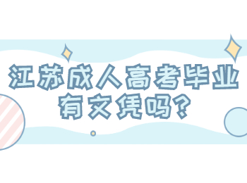 江苏成人高考毕业有文凭吗
