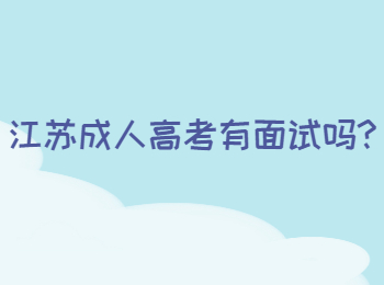 江苏成人高考有面试吗