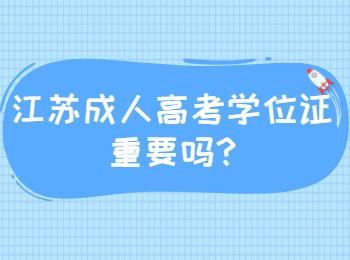 江苏成人高考学位证