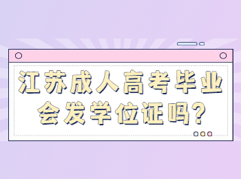江苏成人高考毕业会发学位证吗