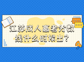 江苏成人高考分数线