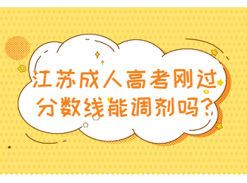 江苏成人高考 江苏成考答疑