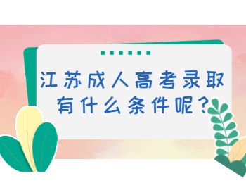 江苏成人高考录取