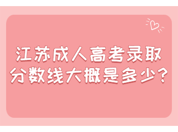 江苏成人高考录取分数线