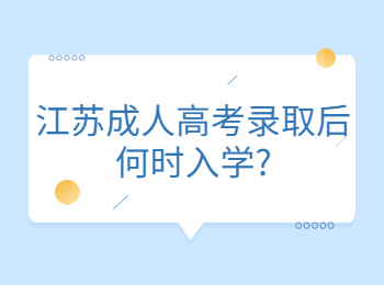 江苏成人高考录取后何时入学