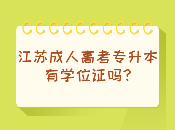 江苏成人高考专升本