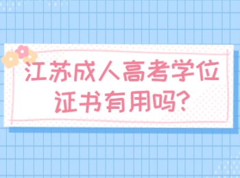 江苏成人高考学位证书有用吗