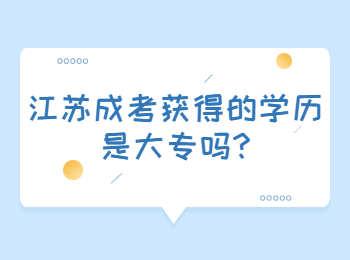 江苏成考获得的学历是大专吗