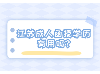 江苏成人函授学历有用吗