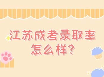 江苏成考录取率怎么样