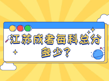 江苏成考每科总分多少
