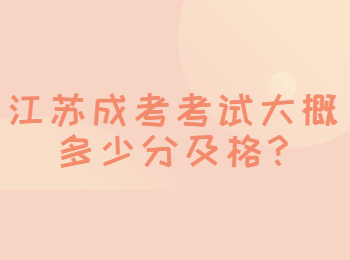 江苏成考考试大概多少分及格