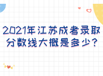 江苏扬州成考录取分数线