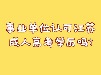 事业单位认可江苏成人高考学历吗