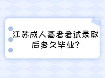 江苏成人高考考试录取后多久毕业